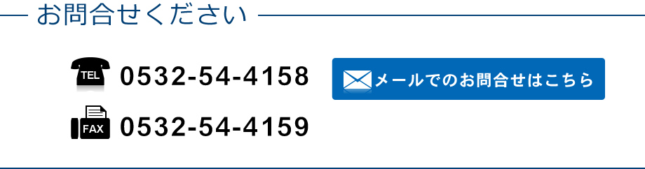 お問合せくださいTEL:0532-54-4158 Fax:0532-54-4159