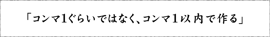 「コンマ1ぐらいではなく、コンマ1以内で作る」